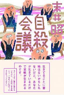 自殺会議