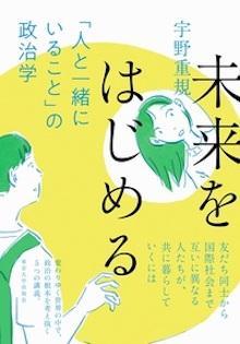 未来をはじめる: 「人と一緒にいること」の政治学