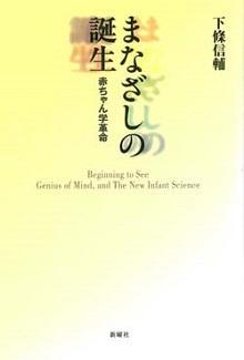 まなざしの誕生　赤ちゃん学革命　新装版