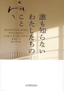 誰も知らないわたしたちのこと