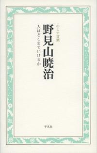 野見山暁治　人はどこまでいけるか