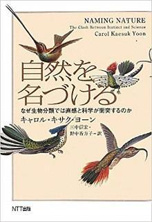 自然を名づける ーなぜ生物分類では直感と科学が衝突するのか