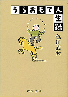 うらおもて人生録