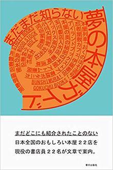 まだまだ知らない 夢の本屋ガイド