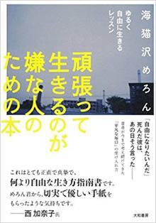  頑張って生きるのが嫌な人のための本