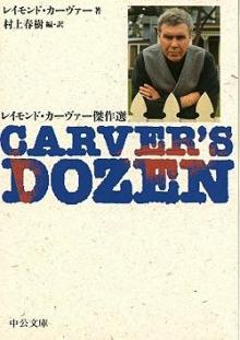  Carver's Dozen レイモンド・カーヴァー傑作選