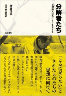 分解者たち　見沼田んぼのほとりを生きる