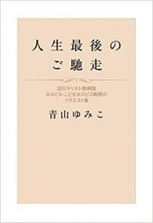 人生最後のご馳走　淀川キリスト教病院ホスピス・こどもホスピス病院のリクエスト食