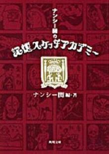 記憶スケッチアカデミー