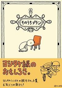 そのうちプラン