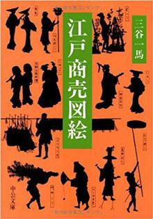  江戸商売図絵