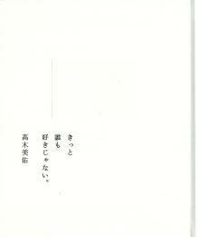 きっと誰も好きじゃない。
