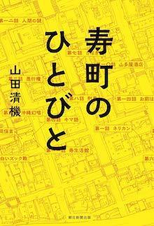 寿町のひとびと