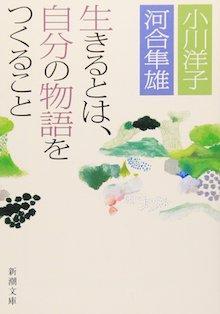生きるとは、自分の物語をつくること