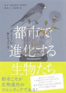 都市で進化する生物たち