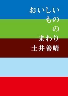 おいしいもののまわり