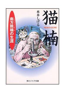 猫楠　南方熊楠の生涯