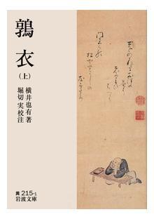 鶉衣（上）