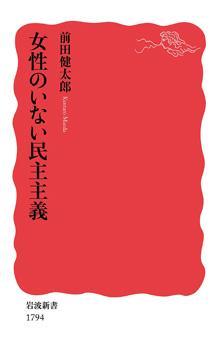 女性のいない民主主義