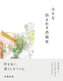 小さな泊まれる出版社