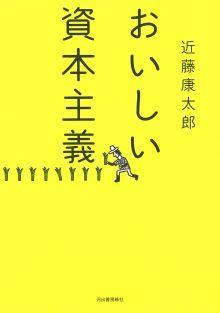 おいしい資本主義
