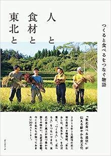 人と食材と東北と　つくると食べるをつなぐ物語　 『東北食べる通信』より