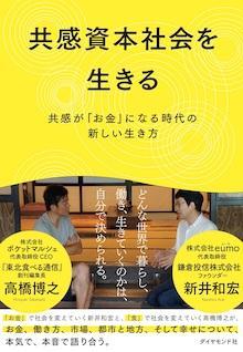 共感資本社会を生きる――共感が「お金」になる時代の新しい生き方