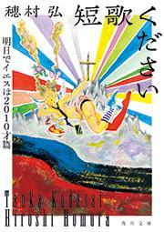 短歌ください　明日でイエスは2010才篇