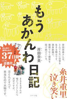 もうあかんわ日記