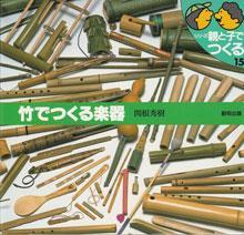 竹でつくる楽器