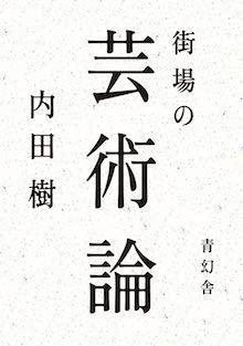 街場の芸術論