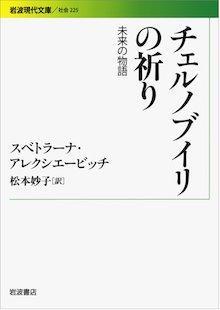 チェルノブイリの祈りーー未来の物語