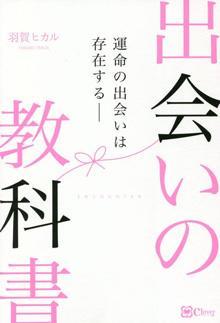 出会いの教科書