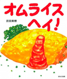 オムライス　ヘイ！