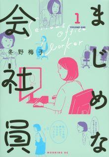 まじめな会社員（１）