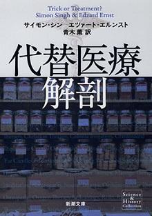 代替医療解剖