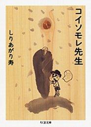 コイソモレ先生