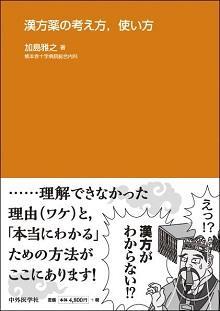 漢方薬の考え方、使い方