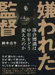 嫌われた監督
