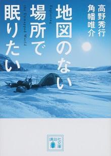 地図のない場所で眠りたい
