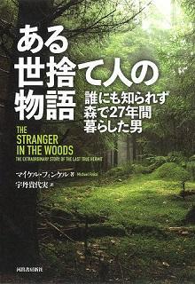 ある世捨て人の物語　誰にも知られず森で27年間暮らした男