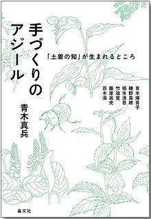 手づくりのアジール――「土着の知」が生まれるところ