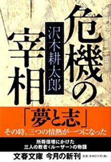 危機の宰相