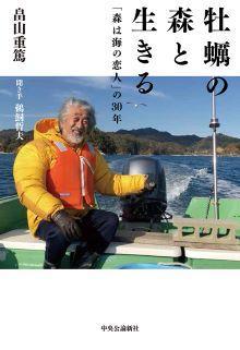 牡蠣の森と生きる ――「森は海の恋人」の30年