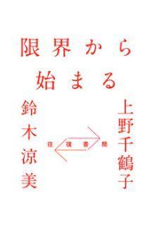 往復書簡　限界から始まる