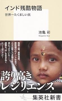 インド残酷物語　世界一たくましい民