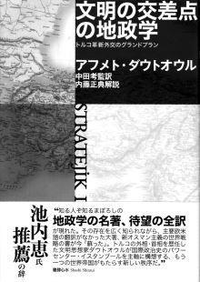 文明の交差点の地政学　トルコ革新外交のグランドプラン