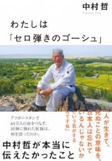 わたしは「セロ弾きのゴーシュ」　中村哲が本当に伝えたかったこと