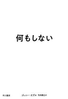 何もしない