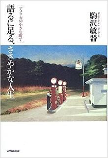 語るに足る、ささやかな人生